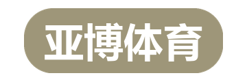 亚博体育